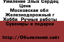 “Умиление Злых Сердец“ › Цена ­ 4 900 - Московская обл., Железнодорожный г. Хобби. Ручные работы » Сувениры и подарки   